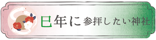 巳年に参拝したい神社