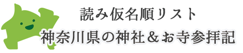 読み仮名順　神奈川の神社・お寺一覧