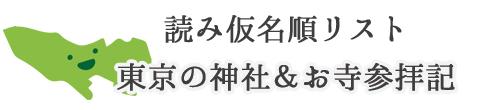 読み仮名順　東京の神社・お寺一覧