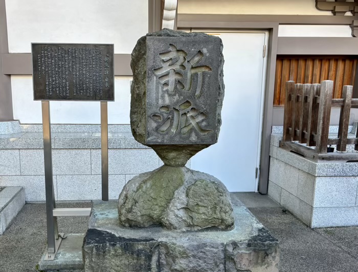 東京　文京区　湯島天満宮　新派の碑