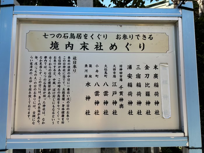 東京　神田明神（神田神社）境内社　社日参りの案内