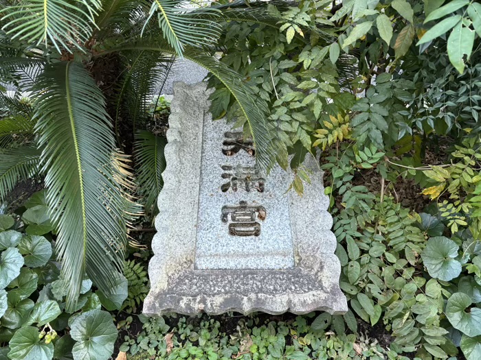 東京　新宿　成子天神社