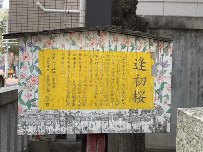 浅草　吉原神社