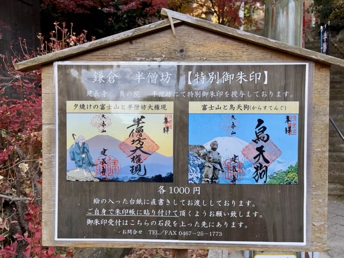 北鎌倉　建長寺　半僧坊大権現　御朱印