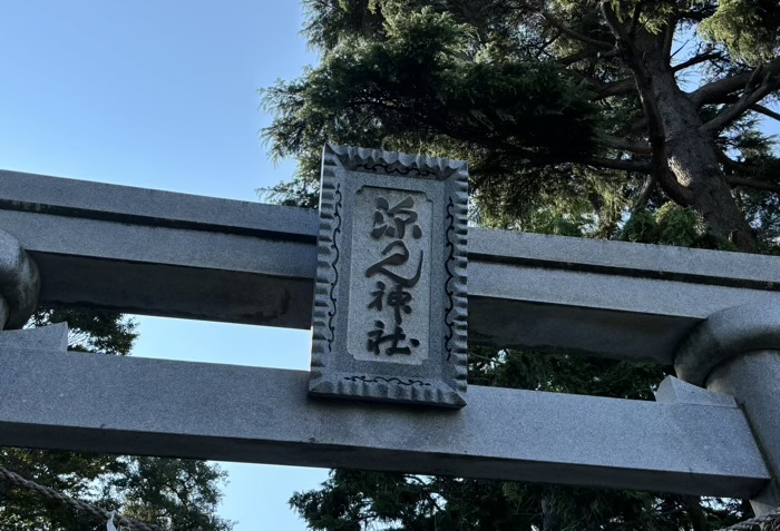 大和　深見神社　両部鳥居