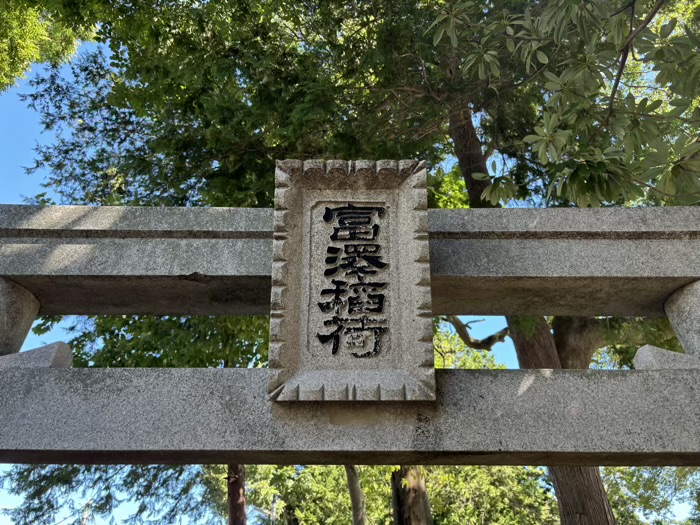 大和　深見神社　富澤稲荷神社