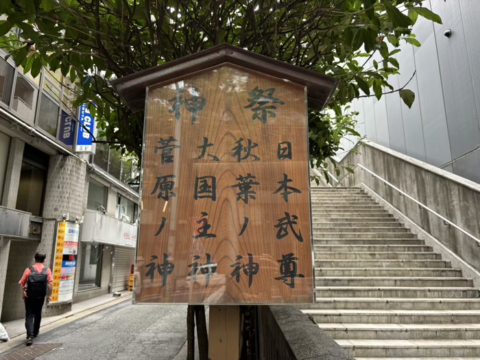 東京　渋谷　宮益御嶽神社