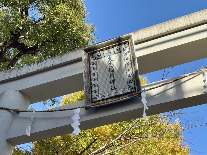 浅草　矢先稲荷神社　鳥居