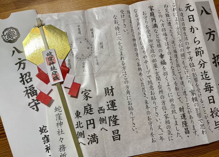 品川　蛇窪神社　八方招福守