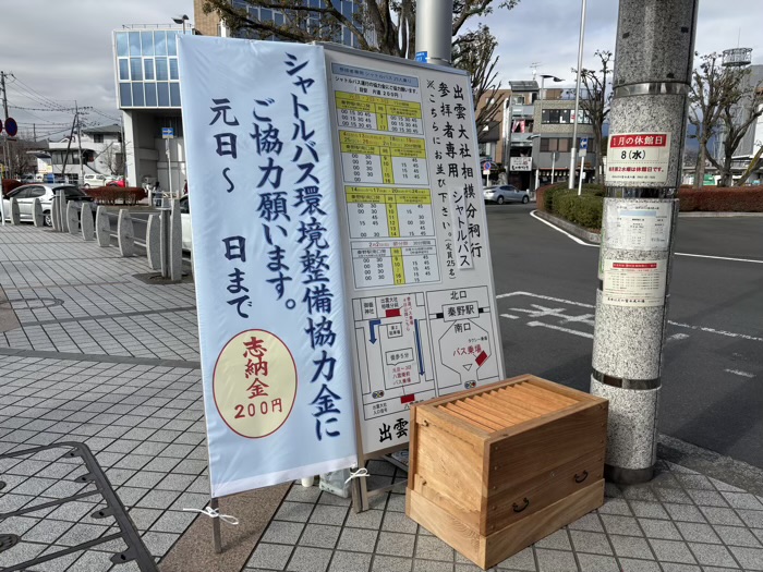 秦野　出雲大社相模分祠　無料シャトルバス