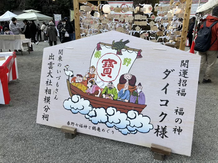 秦野　出雲大社相模分祠　ダイコク市