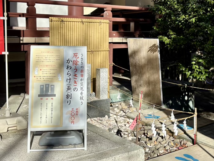 川崎　稲毛神社　厄除うさぎのかわらけ（盃）割り