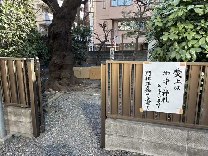 横浜　羽衣町厳島神社　神札納所