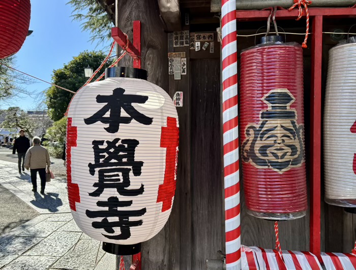 鎌倉　本覚寺　本えびす　大門