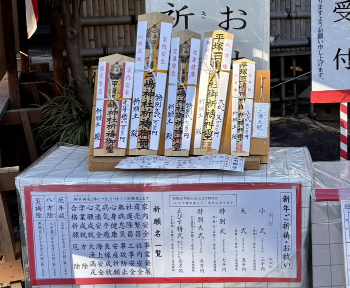 湘南　平塚三嶋神社　御祈祷・お祓い