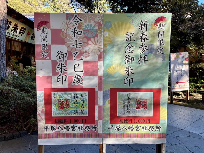 湘南　平塚八幡宮　御朱印