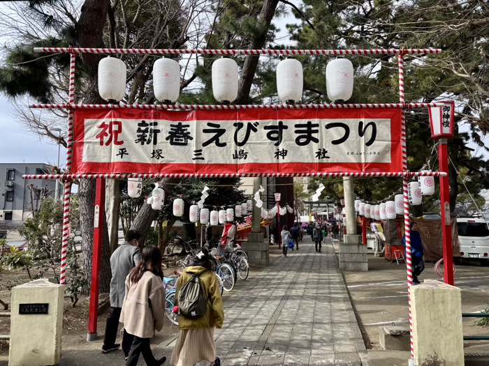 湘南　平塚三嶋神社　新春えびすまつり