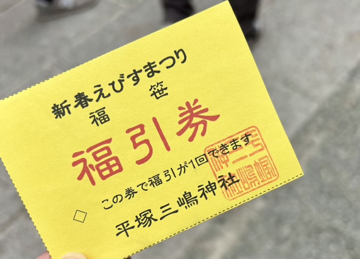 湘南　平塚三嶋神社　新春えびすまつり　ハズレなしの福引