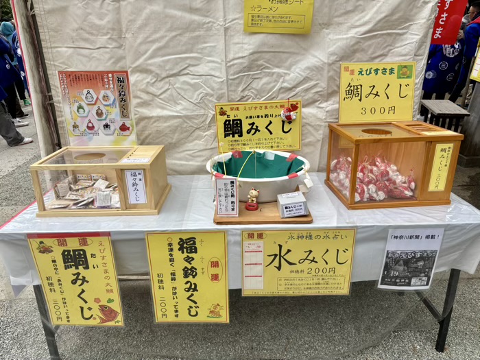 湘南　平塚三嶋神社　新春えびすまつり　おみくじ