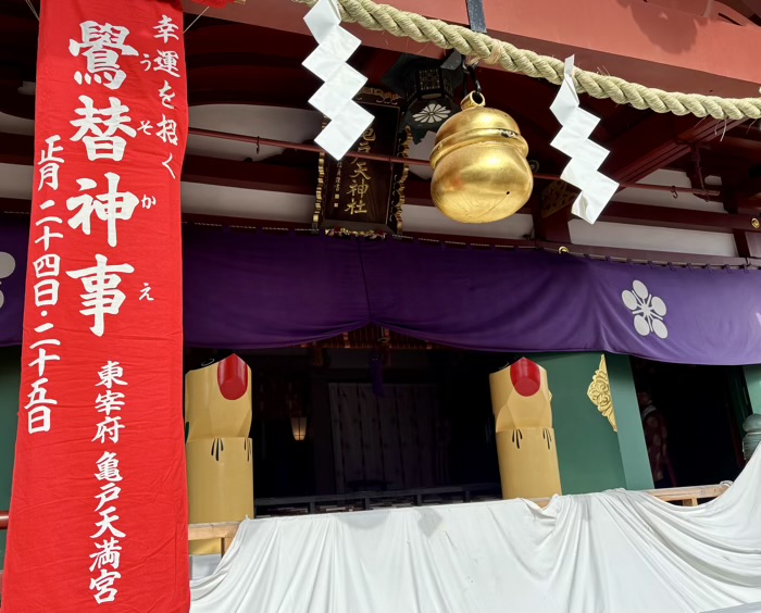 江東区　亀戸天神社　鷽替え神事