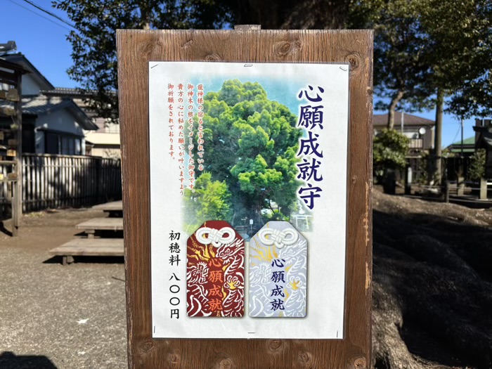 相模原　日々神社　心願成就守