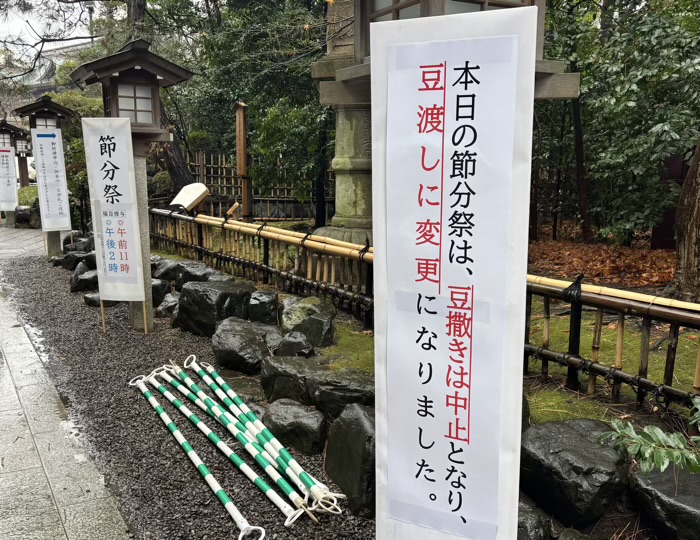 宮山　寒川神社　節分祭