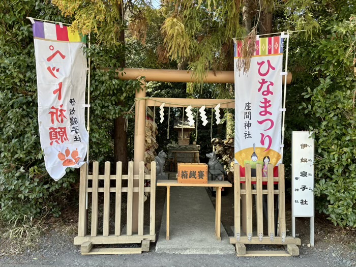 相武台下　座間神社　ひな祭り　伊奴寝子社