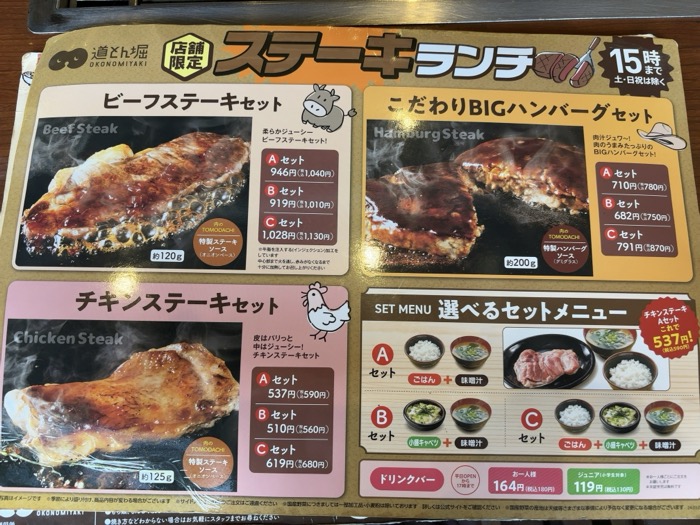 秦野　お好み焼き道とん堀　ステーキランチ