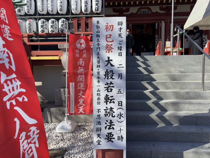 上野　不忍池　東叡山寛永寺辯天堂　初巳祭　初巳法楽