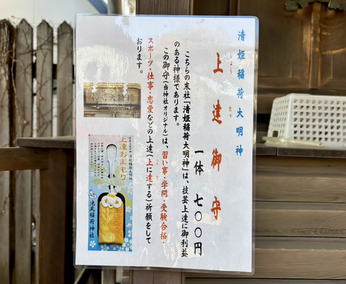 世田谷　池尻稲荷神社　上達御守