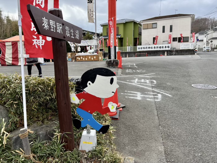 秦野　白笹稲荷神社　二の午