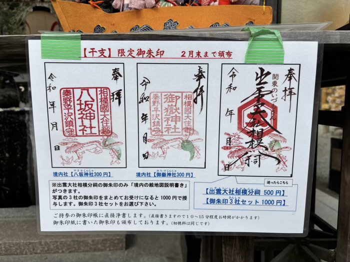 秦野　出雲大社相模分祠　梅まつり　御朱印