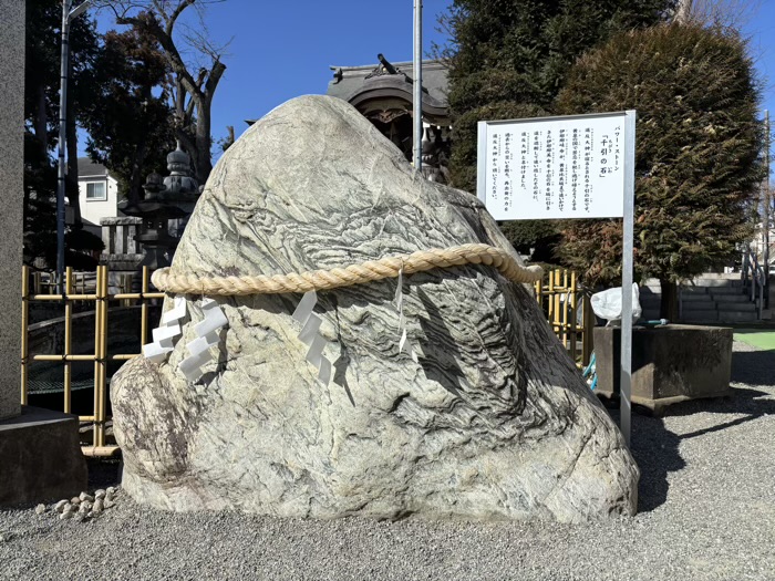 座間　栗原神社　パワーストーン「千引の石」