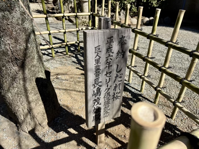 座間　鈴鹿明神社　長嶋茂雄監督寄贈