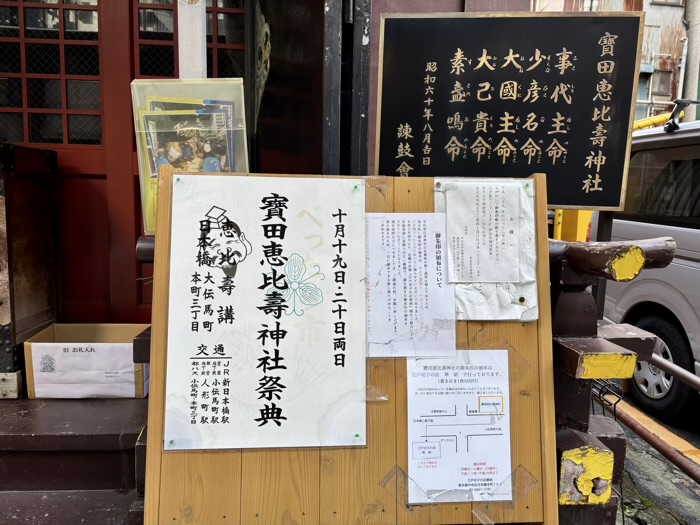 日本橋　宝田恵比寿神社