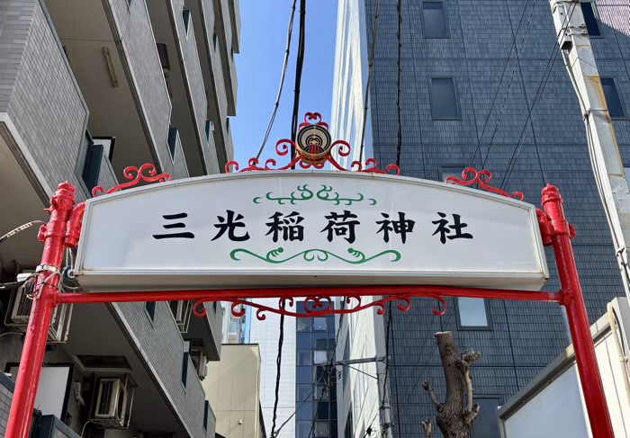 日本橋　三光稲荷神社