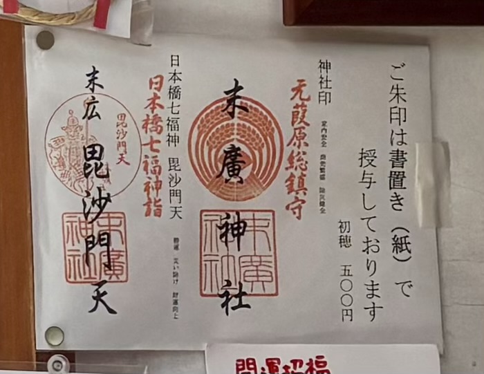 日本橋人形町　末廣神社　御朱印