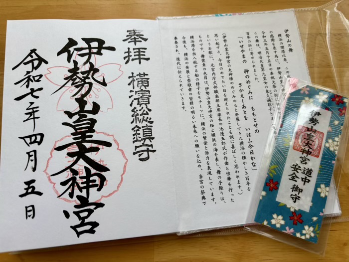 桜木町 伊勢山皇大神宮 御朱印