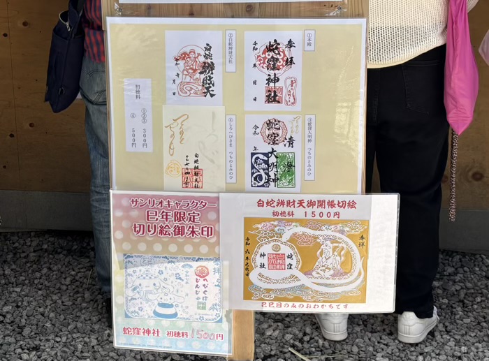 戸越公園　蛇窪神社　白蛇祈願（巳の日・己巳の日特別祈願）　御朱印