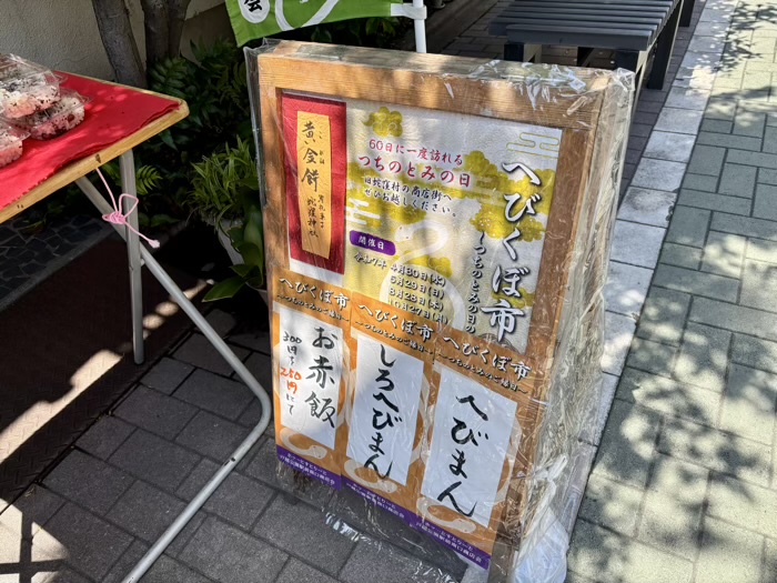 戸越公園　蛇窪神社　へびくぼ市　和菓子屋さん「越路」