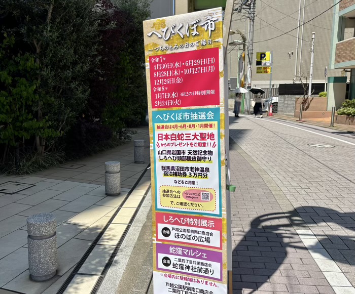 戸越公園　蛇窪神社　へびくぼ市