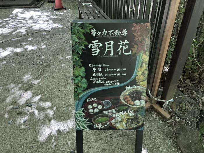 等々力不動尊（満願寺）　甘味処「雪月花」