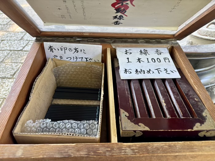 等々力不動尊（満願寺）　オリジナルお線香