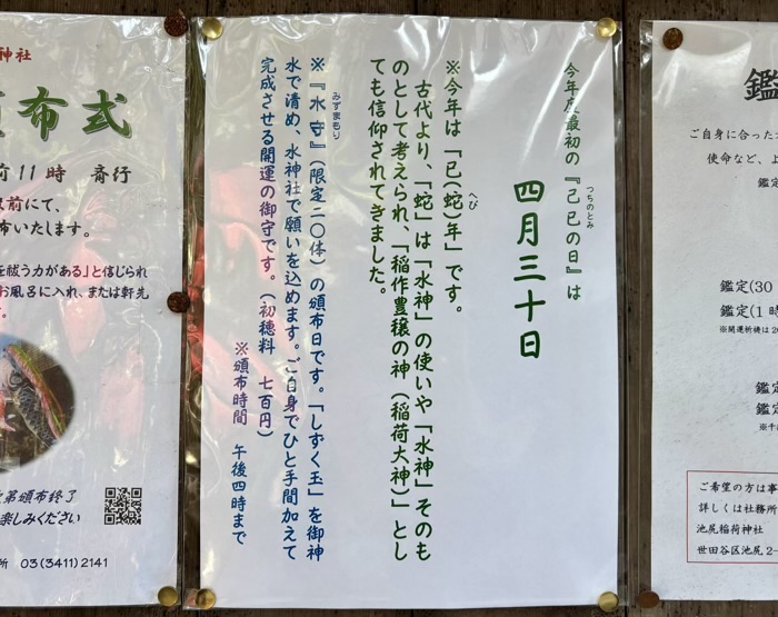 世田谷　池尻稲荷神社　己巳の日　水守
