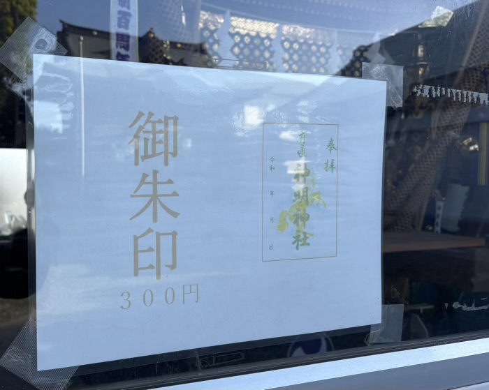 鷺沼　有馬神明神社　御朱印