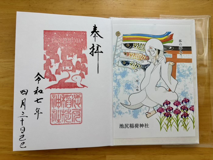 世田谷 池尻稲荷神社 己巳の日 特別御朱印
