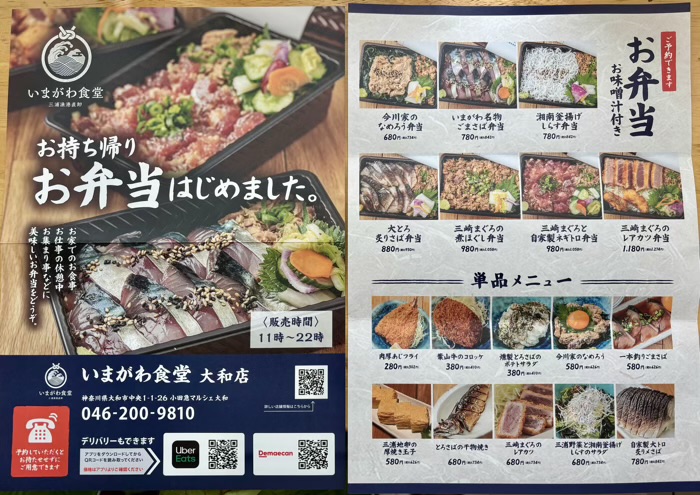 大和 いまがわ食堂 テイクアウトメニュー