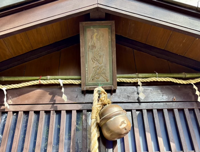 新宿　多武峯内藤神社　神馬殿