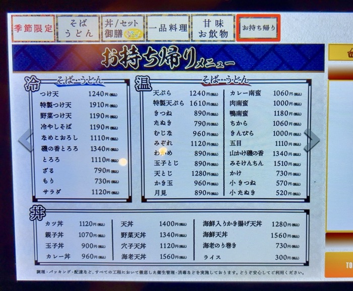 港北　そば処 味奈登庵　都筑佐江戸店　テイクアウトメニュー