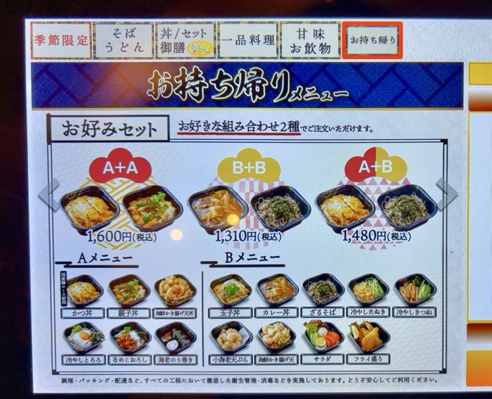 港北　そば処 味奈登庵　都筑佐江戸店　テイクアウトメニュー